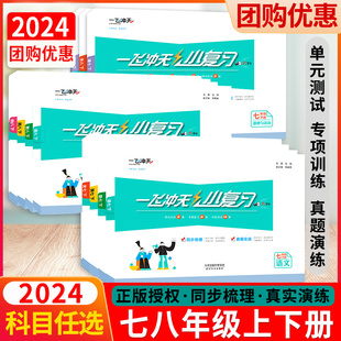 检测卷天津各区真题模拟测试卷 外研版 八年级上册下册期中期末单元 初中七 2024版 春一飞冲天小复习英语数学语文物理历史政治人教版