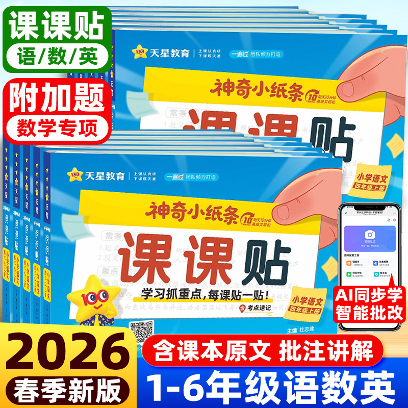 2026天星神奇小纸条课课贴附加题每天一道一二三四五六年级上下册小学生语文数学英语课堂笔记人教北师苏教版教材同步训练默写能手