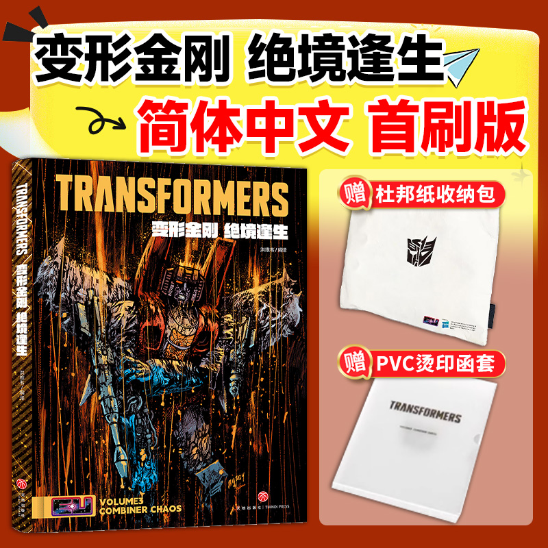 首刷版 变形金刚 能量宇宙漫画 中文正版 绝境逢生+战火重燃+故土难归全三册 丹尼尔·沃伦·约翰逊 能量块宇宙Skybound重启全新版