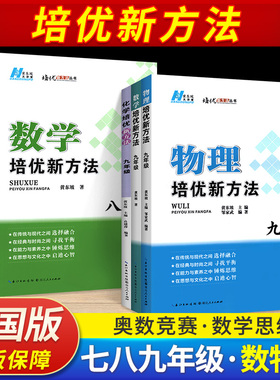 黄东坡培优新方法七八九年级数学物理化学全一册通用版探究应用新思维精英大视野数学7 8 9培优竞赛中考初奥数训练同步练习册下册