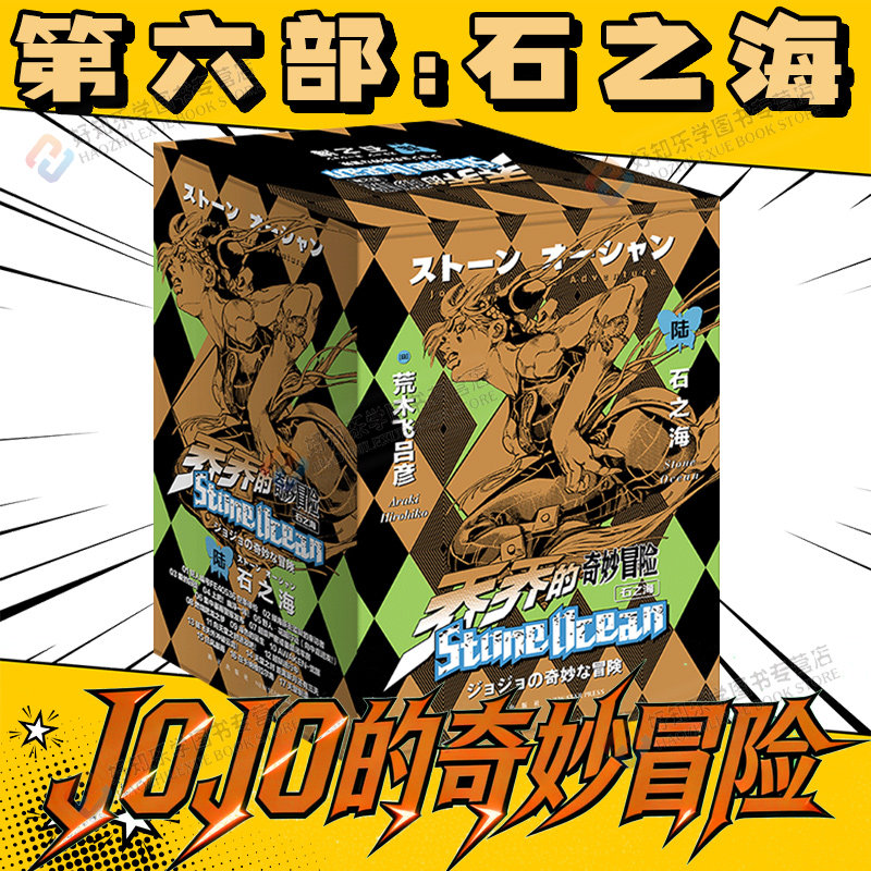 现货首刷版jojo的奇妙冒险动漫画书第六部石之海彪马野郎幻影之血战斗潮流星尘斗士不灭钻石黄金之风乔乔奇妙冒险全套荒木飞吕彦著