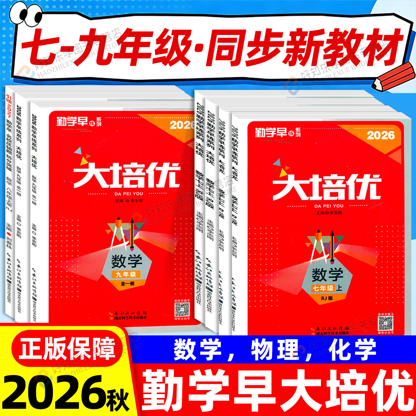2026勤学早大培优七上九上八下册数学物理化学人教版初 二一三9中考同步新教材练习册大计算名校压轴题初中作业本必尖子生刷题早练图片