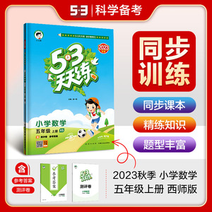 2023版53天天练五年级上册数学 西师版XS 小学5年级上册数学书同步训练小学卷子试卷测试卷练习册一课一练练题册习题思维训练