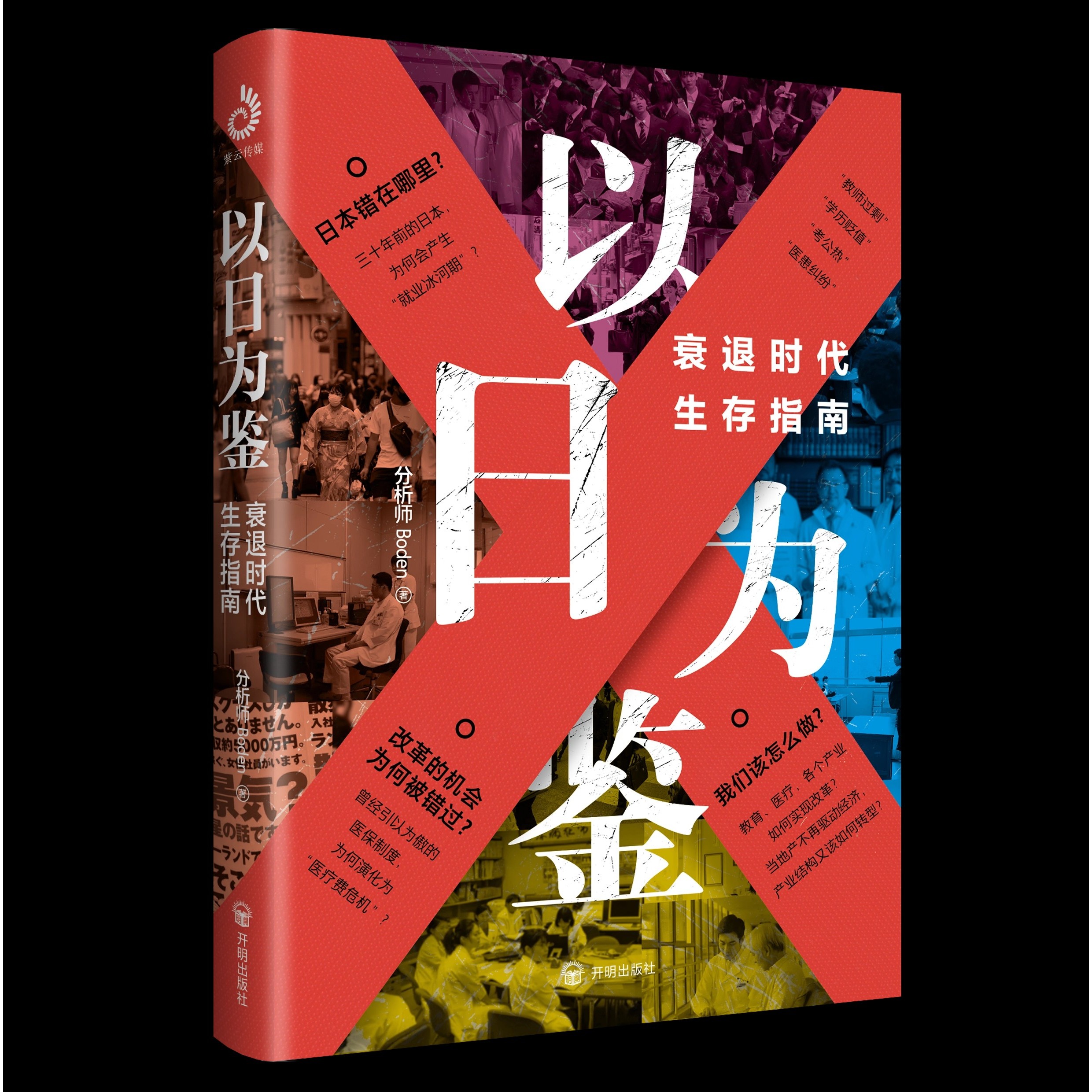 【正版现货】以日为鉴衰退时代生存指南分析师Boden剖析日本失去的三十年里多种社会问题学历贬值医患纠纷日本失去的三十年之警示