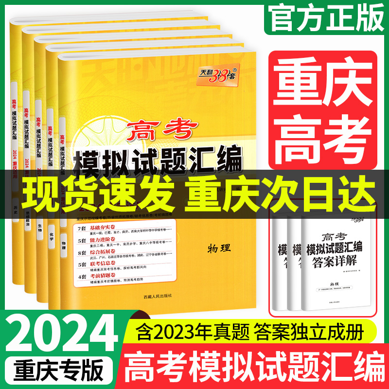 2024天利38套重庆新高考模拟试题汇编新教材语文数学英语政治历史地理化学物理生物高三高考一轮总复习资料题真题训练试卷冲刺抢分 书籍/杂志/报纸 高考 原图主图