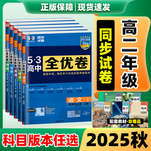 高二53全优卷2026新版五三全优卷高中同步测试卷全套人教版高二上册下册数学物理语文英语化学生物政治历史地理必刷题选修一二三