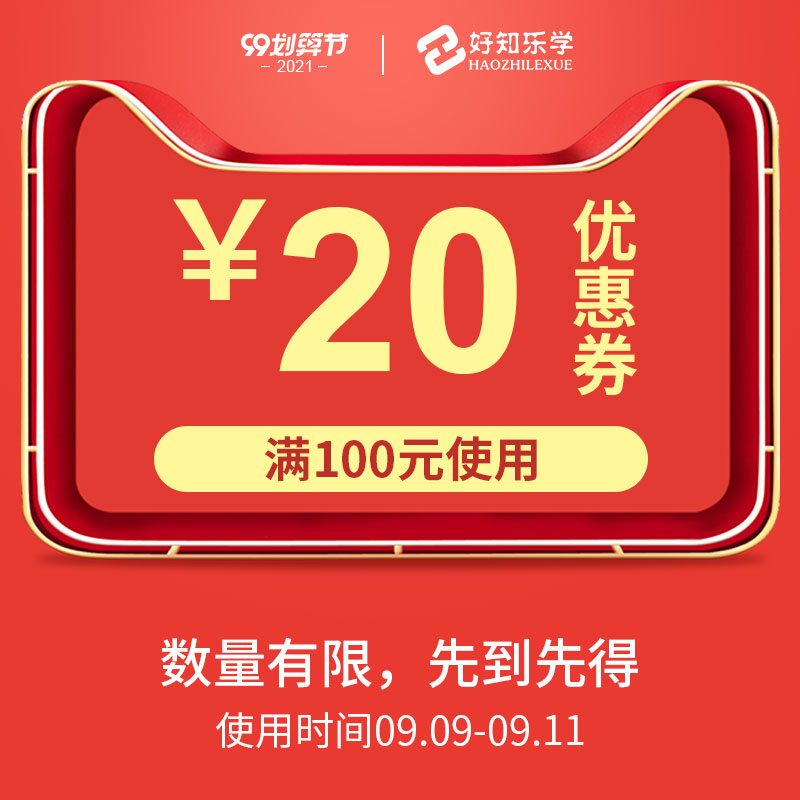 好知乐学图书专营店满100元-20元店铺优惠券09/09-09/11