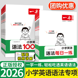 小学英语语法每日一练专项训练书题2026一本语法提前学知识点汇总大全一二三四五六年级单词汇小升初总复习必刷题课外辅导学习资料