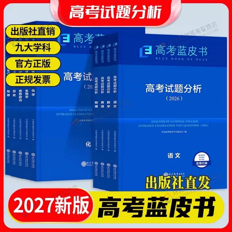 2027高考试题分析蓝皮书语文数学英语物理化学生物政治历史地理全套关键能力培养与训练应用命题方向解题精选志鸿优化现代教育