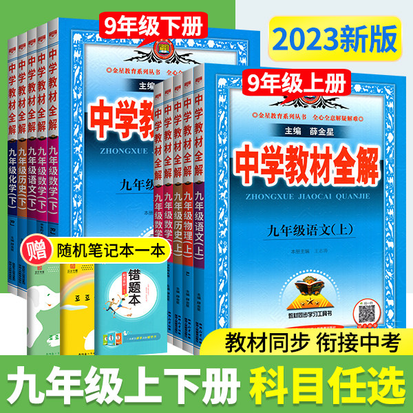 2023版中学教材全解九年级上册下册语文数学英语物理化学政治道德与法治历史中考教材全解人教版外研北师初中初三下完全解读薛金星怎么样,好用不?