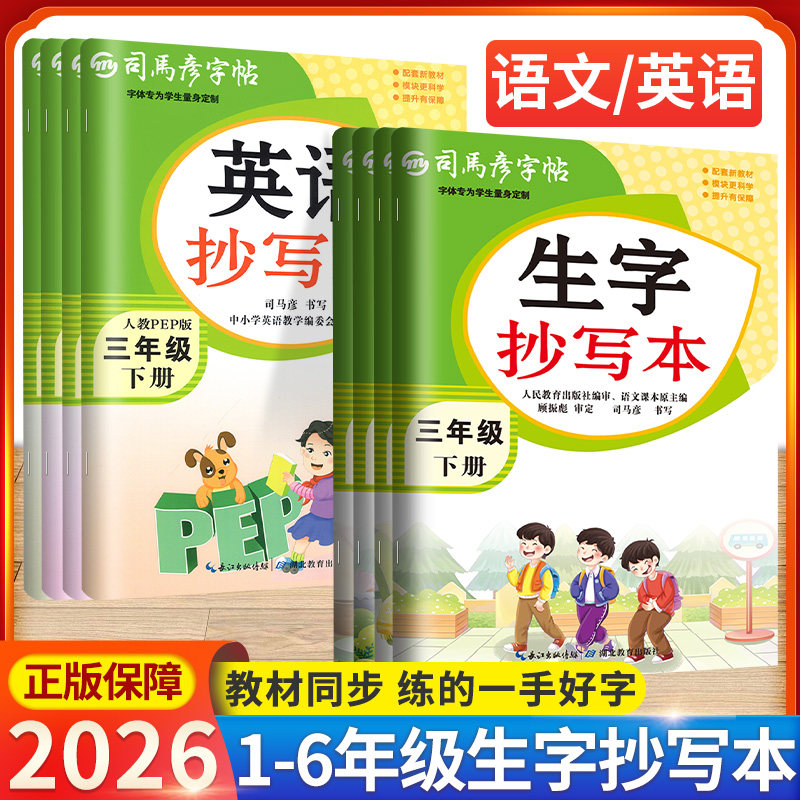 司马彦生字抄写本语文字帖一二三四五六年级下册上册英语上人教版部编小学生同步练字帖下钢笔铅笔硬笔临摹字贴正楷字帖暑假作业书,书籍/杂志/报纸,练字本/练字板,淘宝优惠券,粉丝福利购,淘宝优惠卷