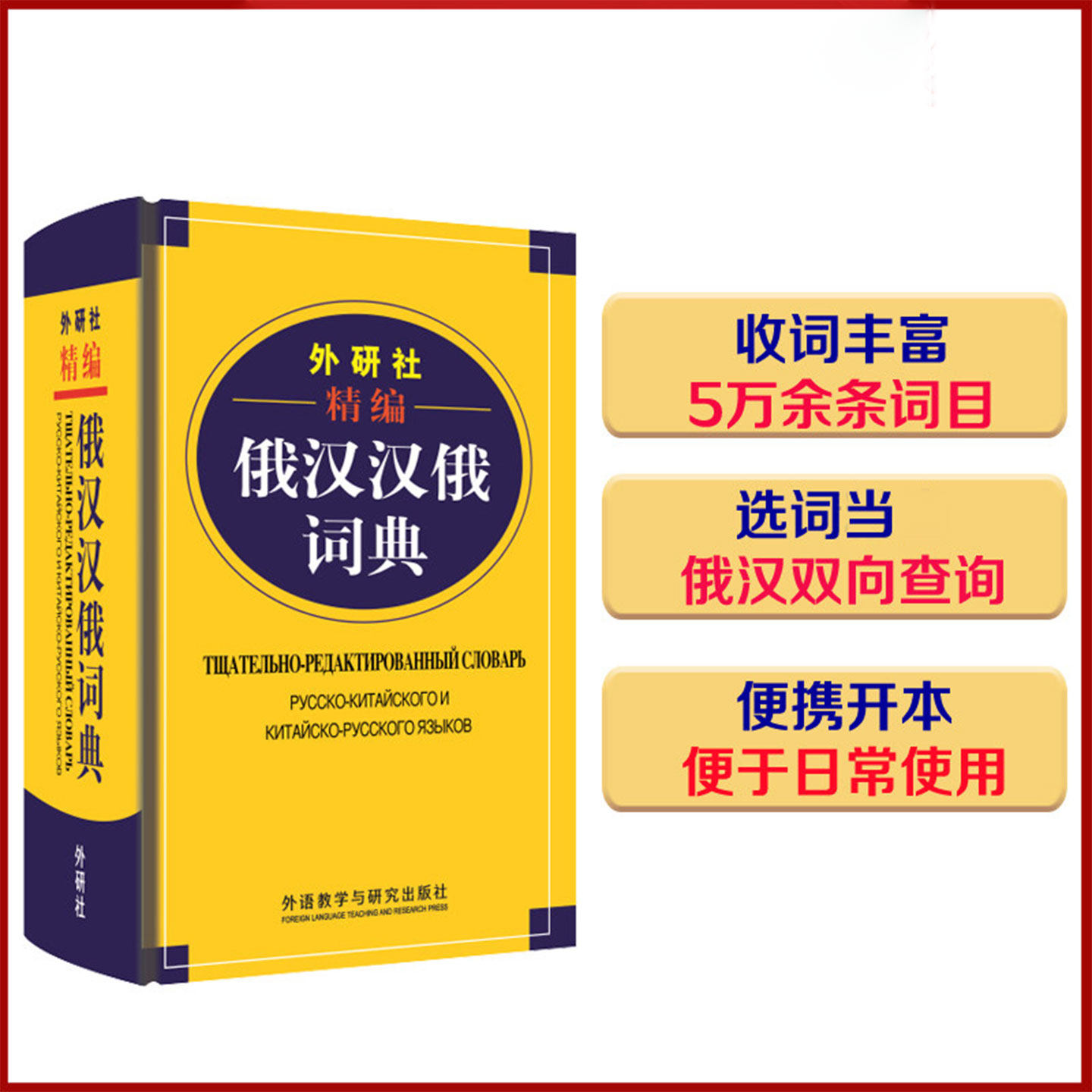 外研社精编俄汉汉俄词典(19新)王维国 俄语工具书 俄汉双解 俄语词典 俄语字典 俄中俄汉词典字典单词教程书 外语教学与研究出版社