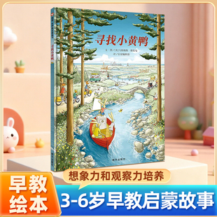 寻找小黄鸭绘本硬壳正版想象力观察力培养3-6岁绘本幼儿园早教启蒙故事图画书籍小学一二年级非注音版睡前阅读物信谊精选亲子读物