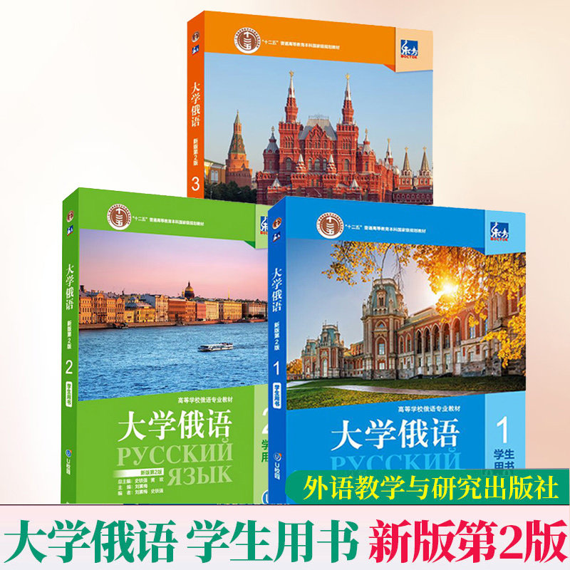 东方大学俄语123学生用书 新版第二2版 刘素梅高等学校俄语专业教程教材史铁强 大学俄语专业教材 线上音频 外语教学与研究出版社