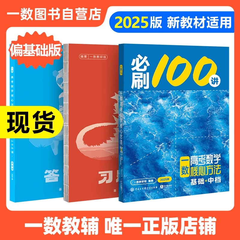 2025一数必刷100讲高考数学核心方法常规版基础版高中必刷题一百讲一数核心40卷教辅必刷100讲核心方法一轮复习真题提分笔记