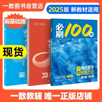 2025一数必刷100讲高考数学核心方法常规版基础版高中必刷题一百讲一数核心40卷教辅必刷100讲核心方法一轮复习真题提分笔记
