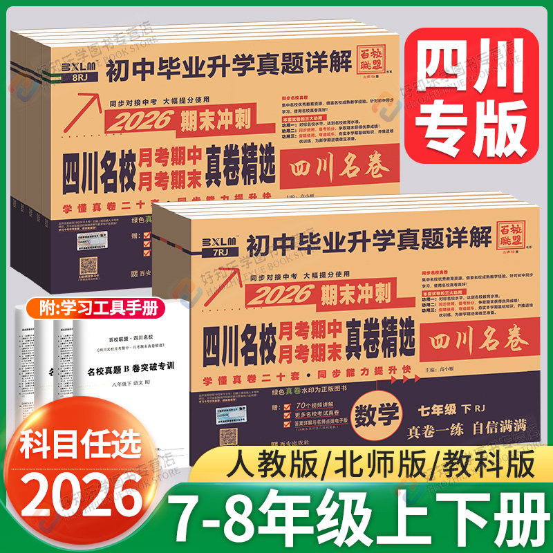 2026四川十大名校真卷七年级下百校联盟八年级上册月考期中期末真题测试卷子精选语文数学英语物理78下人教北师版初中单元练习成都