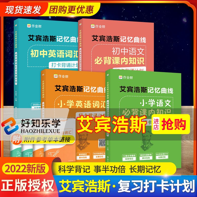 作业帮艾宾浩斯复习计划表遗忘曲线本记忆曲线本小学初中语文英语单词