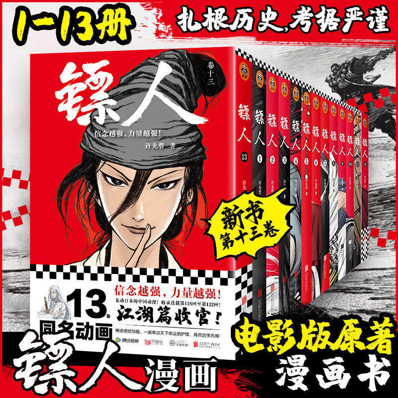 镖人全13册 许先哲著同名电影袁和平导演吴京主演 同名电影轰动日本的中国漫画 累计销量超百万册的国漫神作 火遍国内外的武侠史诗