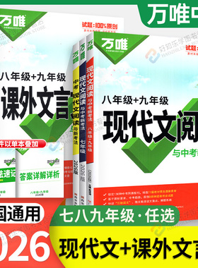 2026万唯中考初中语文现代文阅读理解专项训练书七八九年级上册下册答题模板公式法阅读初中初一初二文言文全解课本万维官方旗舰店