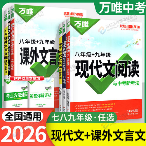 万唯初中语文阅读理解专项训练