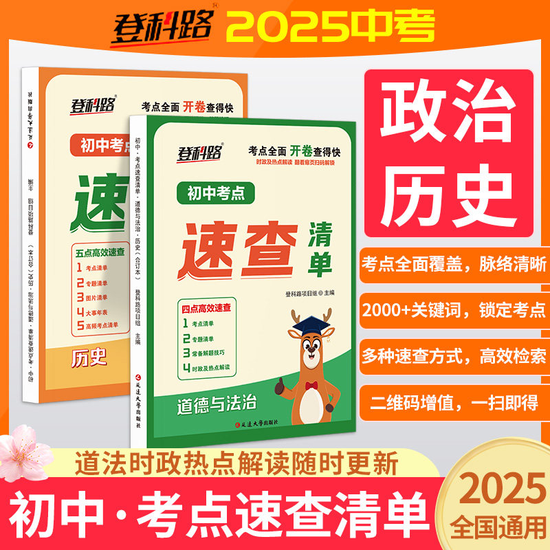 初中考点速查清单开卷速查政史