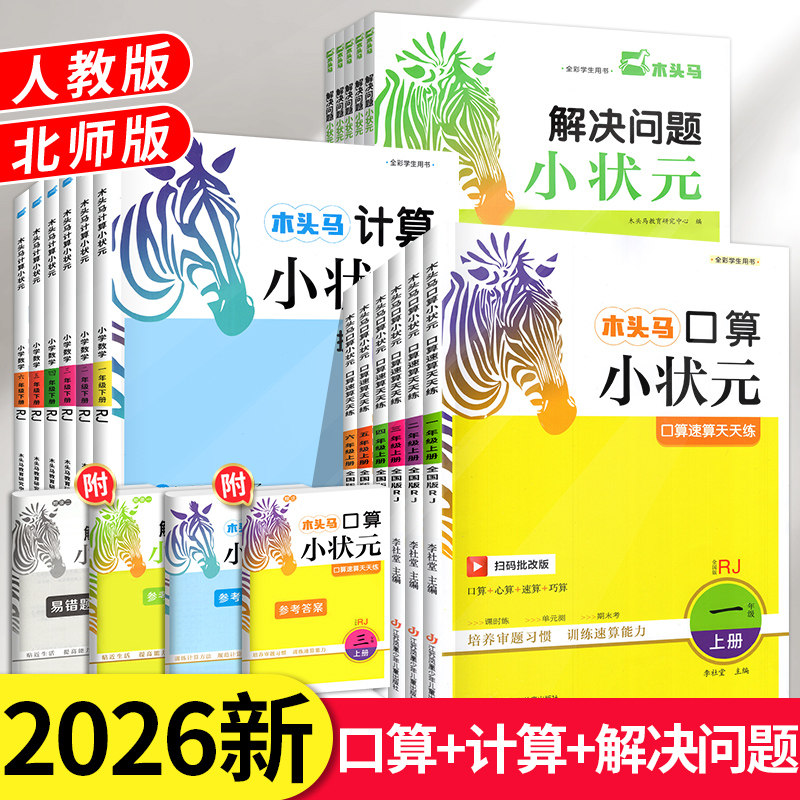 2026新版木头马口算计算小状元图片