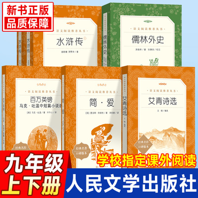 九年级课外阅读人民文学出版社】艾青诗选水浒传儒林外史简爱初中语文阅读丛书无删减版中学生老师推荐必读经典名著现当代小说阅读