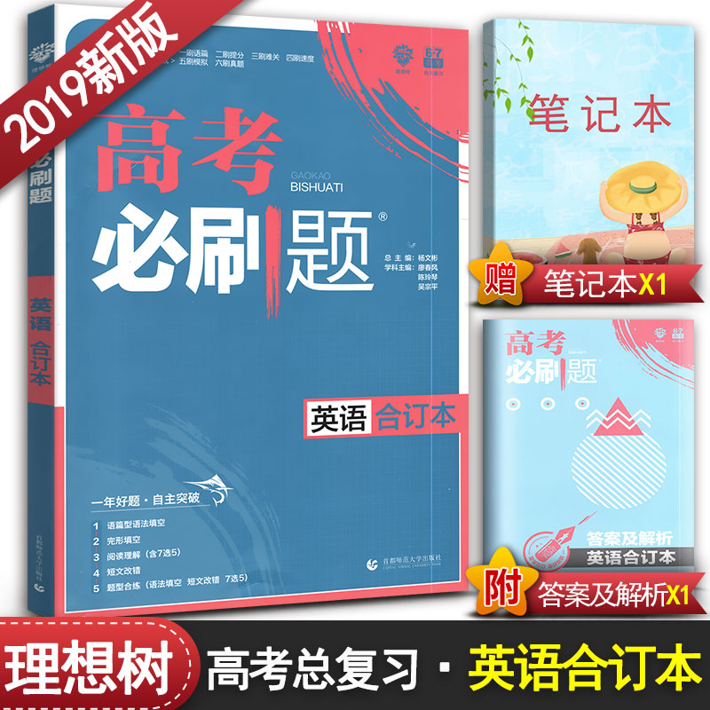 2019ÐÂ°æ ¸ß¿¼±ØË¢ÌâÓ¢ÓïºÏ¶©±¾ пαêÈ«¹ú¾í Ó¢Óï¸ß¿¼±ØË¢Ì⠸߿¼±ØË¢ÌâÓ¢ÓïÓï·¨Ìî¿ÕºÍ¸Ä´í ¸ß3/¸ßÈýÓ¢Óï×ܸ´Ï° 67¸ß¿¼ÀíÏëÊ÷