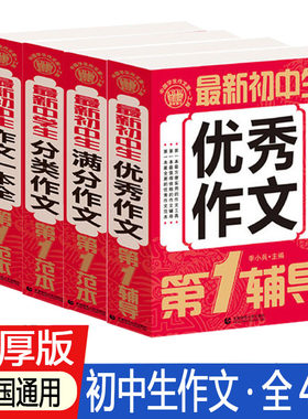 全套4本初中作文一本全