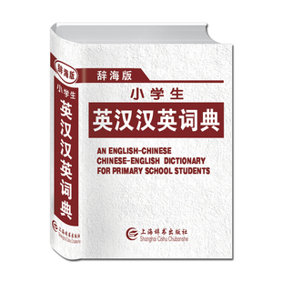 正版新编最新版2020年中小学生辞海版英汉汉英词典多全功能工具书英语英文互译小词典11版新华字典现代汉语成语近义反义同义词专用