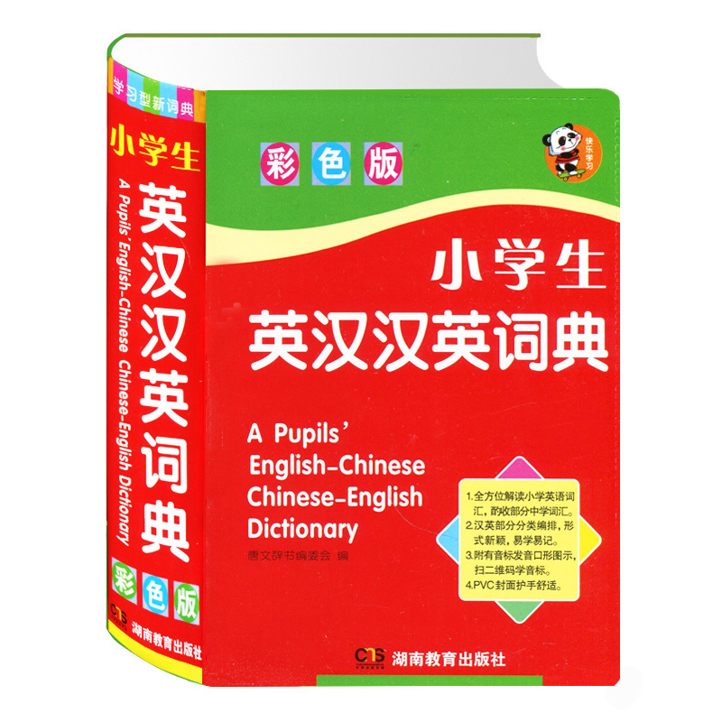 小学生英汉汉英词典(彩色版) 正版小学彩图版学生实用英汉汉英词典新版大英语字典英汉双语小词典大全分类英语工具书籍