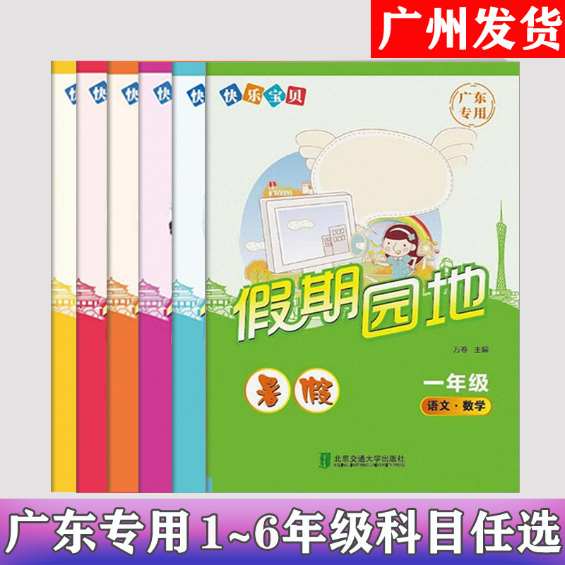 广东专版 2023新版快乐宝贝 暑假假期园地 小学一二三四五六年级暑假作业本 123456年级语文数学英语合订同步知识训练复习练习书籍