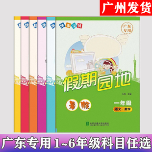 广东专版 2023新版快乐宝贝 暑假假期园地 小学一二三四五六年级暑假作业本 123456年级语文数学英语合订同步知识训练复习练习书籍