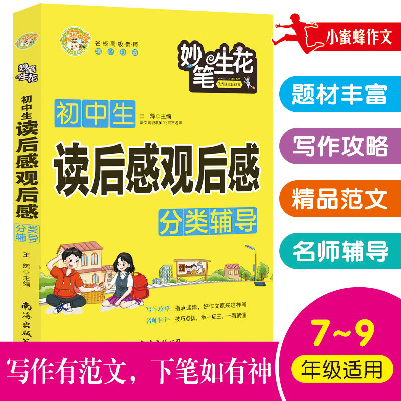 小蜜蜂妙笔生花初中生读后感观后感分类辅导初中语文写作大全名师亮点解析作文素材初中生优秀作文选冲刺2022中考写作高分作文