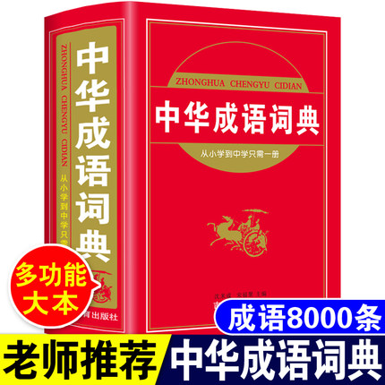 现货速发大本正版2021中华成语词典大全高中生初中生中学生中小学生专用新华四字词语字典多全功能实用工具书常用字词典带解释的书