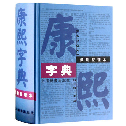 康熙字典(标点整理本)精装繁体字字典原版小篆古文言释义古文鉴赏文言文词典繁体字字典四角号码取名字宝宝取名书籍起名字典