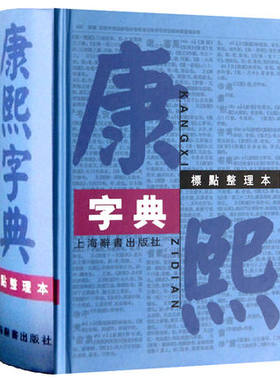 康熙字典(标点整理本) 精装繁体字字典 原版小篆古文言释义 古文鉴赏文言文词典繁体字字典 四角号码 取名字宝宝取名书籍 起名字典