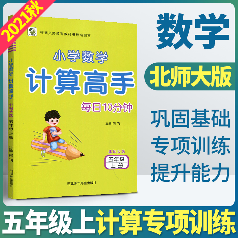 2021秋每日10分钟小学数学计算高手 5年级上册 北师大版 河北少年儿童出版社 五年级上册心算口算速算巧算笔算数5年级计算题卡