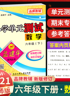 2021新版孟建平小学单元测试卷数学六年级下册 北师版BS 小学生6年级同步训练检测练习题单元期中期末复习辅导资料考试模拟卷子