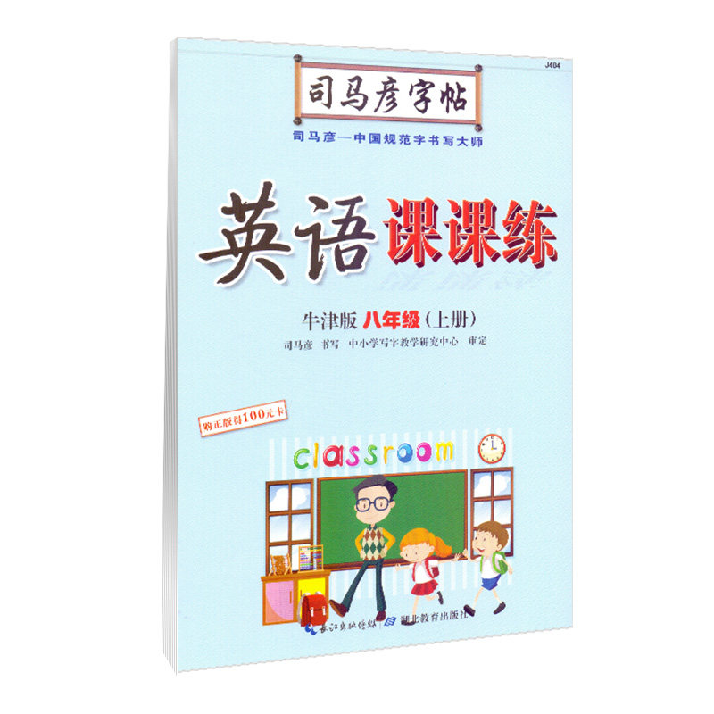包邮司马彦字帖英语课课练8年级上 牛津版 八年级上册 铅笔钢笔楷书正楷英语字帖 初中生8年级上学期课本同步临摹纸字帖