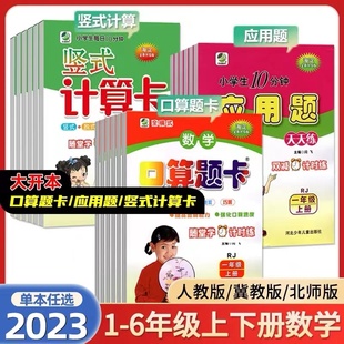 计算卡一二三四五六年级上册下册人教版 2023秋口算题卡应用题卡竖式 北师版 小学生数学二十以内加减法 口算题卡数学思维训练天天练