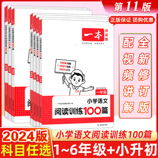 2024新版 一本小学语文阅读训练100篇五年级三年级二年级四年级六年级一年级暑假作业阅读理解专项训练题书人教版 小学生课外阅读