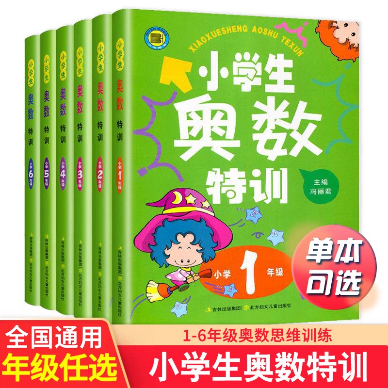 小学生奥数特训一二三四五六年级