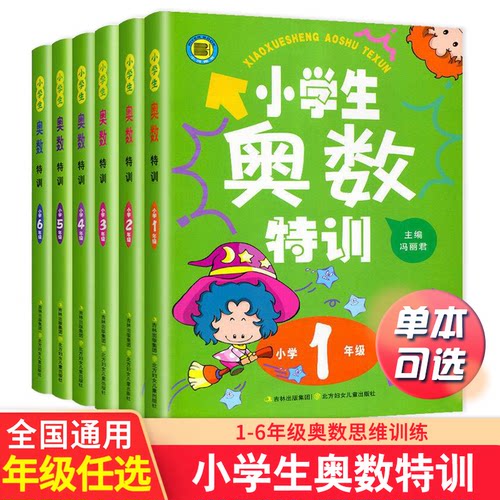 小学生奥数特训一二三四五六年级