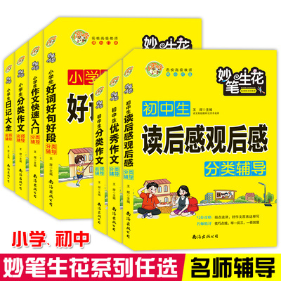 小蜜蜂妙笔生花小学生日记大全分类作文辅导快速入门好词好句好段作文素材大全初中生分类优秀作文读后感观后感中考高分作文书籍