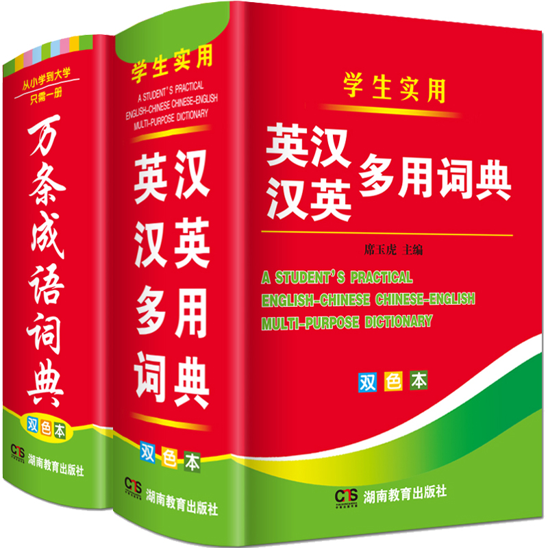 正版2022年新版中小学生实用新英汉汉英词典万条成语字典人教版四五六年级初中生工具书籍四字词语英语英文互译词汇大全小本便携