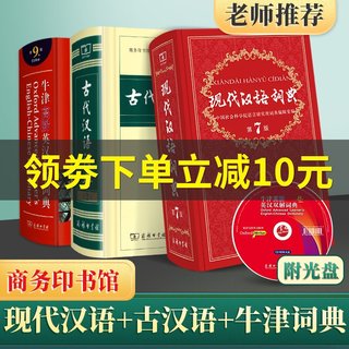 正版新版现代汉语词典第7版第七版牛津高阶英汉双解词典第9版第九版古代汉语词典第2版全套3本第二版中学生字典工具书商务印书馆