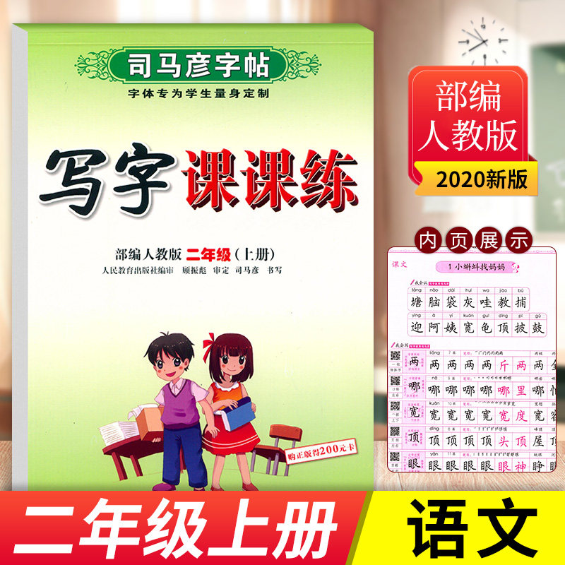 2020新版司马彦字帖二年级上册语文上学期教材同步人教部编版写字课课练小学生2年级儿童铅笔正楷练字本楷书部编版同步课本字