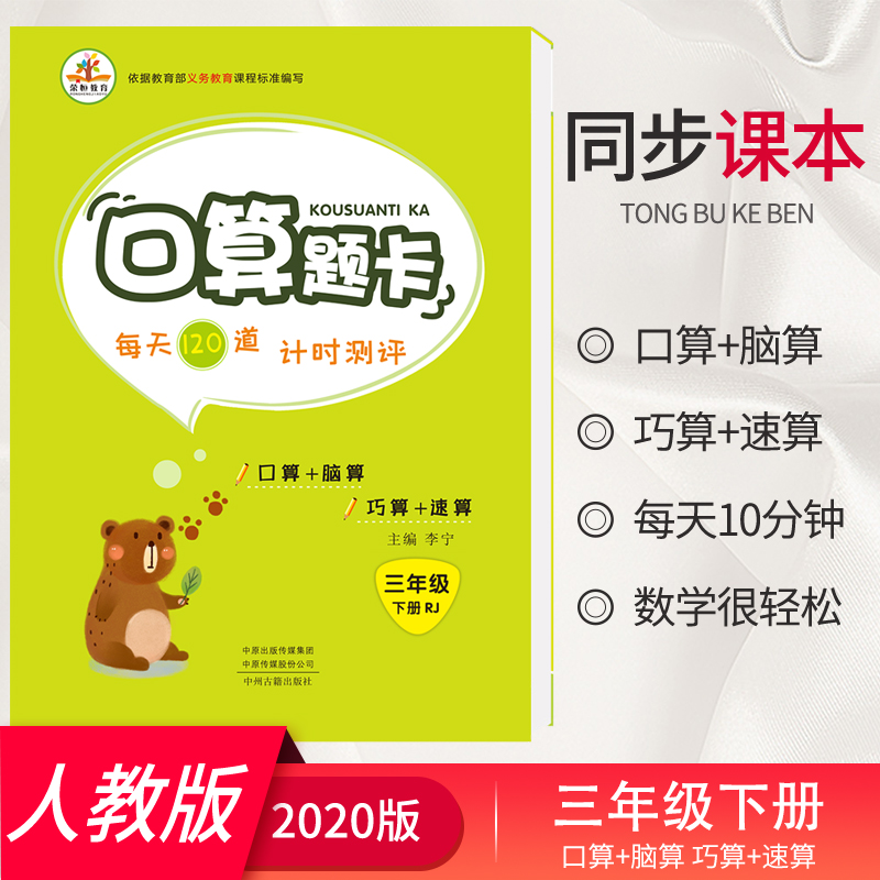 2022新版 小学数学口算题卡3年级/三年级下册人教新课标 人教版口算心算速算巧算 三年级下册 每日一练口算题卡